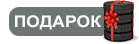 Подарок 4 зимних шин